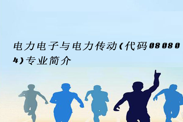 电力电子与电力传动